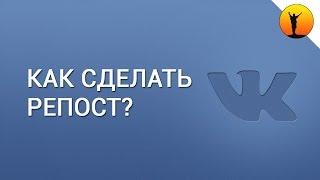 Как сделать репост в ВК (ВКонтакте)?