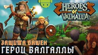 HEROES OF VALHALLA ПЕРВЫЙ ВЗГЛЯД [ЗАЩИТА БАШЕН НА АНДРОИД] С DVGAME