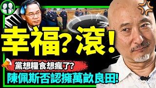 陳佩斯否認擁有萬畝良田！党國買來幸福感世界第一，李強退林還耕，陰間也要動遷？（老北京茶館/第927集/2023/04/28）