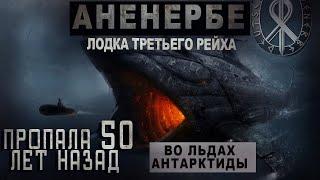 АНЕНЕРБЕ. ЧАСТЬ 4/СЕКРЕТНЫЕ АРХИВЫ ТРЕТЬЕГО РЕЙХА. ПРОПАВШАЯ СУБМАРИНА ВО ЛЬДАХ АНТАРКТИДЫ