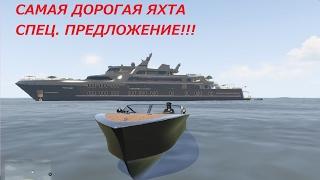 GTA ONLINE ЯХТА за 10 000 000 получи за даром! спеши САМАЯ ДОРОГАЯ ЯХТА ОБЗОР