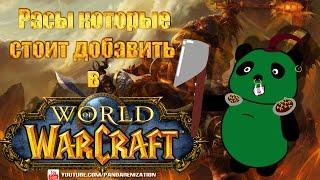 Расы, которые стоит добавить в World of Warcraft