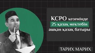 Қалай Шона Смаханұлы Алматы қаласында 25 қазақ мектебін аша алды? Тарих Марих үлкен шығарылым.