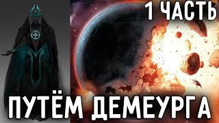 [Путём Демиурга - Ковчег Души #1] Конец - это только начало!/ Альтернативный сюжет Наруто