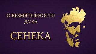 Сенека - О Безмятежности Духа