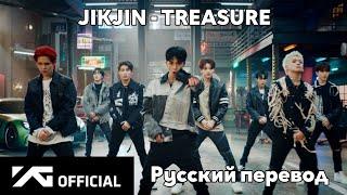 [RUS SUB/Перевод] TREASURE - JIKJIN MV