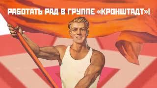 Группа «Кронштадт» (ролик для сотрудников)