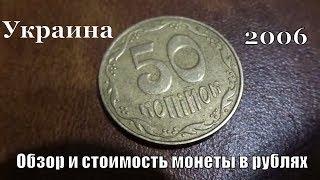 Сколько стоит монета 50 копеек Украина 2006 года