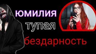 ЮМИЛИЯ ТУПАЯ БЕЗДАРНОСТЬ#юмилия#реакции#разоблачение#антиблогер