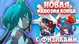 ФИЗ ПЕРСОНАЖИ В МЕТЕ ЭТОГО РЕЖИМА | ИЛЛЮЗИЯ КОНЦА | Honkai: Star Rail