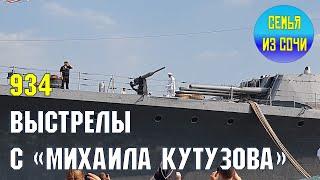 Выстрелы на день ВМФ с крейсера "Михаил Кутузов" 2020 г. | Жизнь на Юге