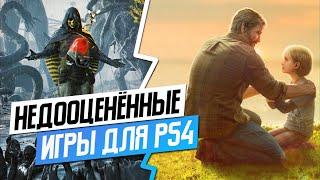 НЕДООЦЕНЁННЫЕ ИГРЫ НА PS4