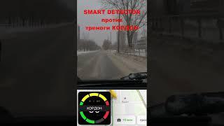 Smart Detector vs тренога Кордон #smartdetector #смартдетектор #авто #антирадар #штрафыгибдд