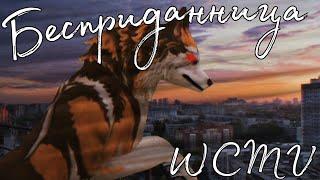 (Wcmv) - "Бесприданница" WildCraft (Remake)