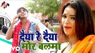 Mithu Marshal - Daiya Re Daiay Mor Balam - Bhojpuri Video Song