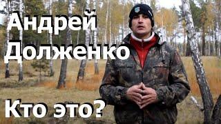 99. Андрей Долженко, кто он? Интервью с кинологом