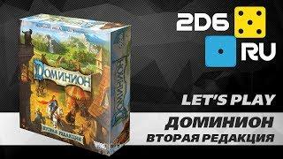 Доминион: 2-ая редакция (Dominion) - играем вдвоем в настольную игру