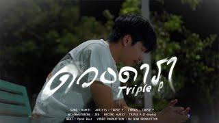 TRIPLE P - ดวงดารา ( Official Music Video )