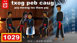 dab hais hmoob - 1029 - txog peb caug poj ntxoog los tham paj, ผีปีใหญ่ม้อง, hmong new year ghost