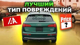 Цены на аукционах дешевеют? Audi Q5 в 2 раза дешевле рынка. Подбор с аукциона для клиента из США