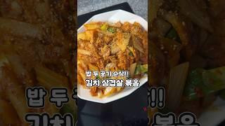 밥 두공기 순삭!! 김치 삼겹살 볶음 간편하고 맛있게 한끼 준비해보세요 #레시피 #집밥레시피 #현지화