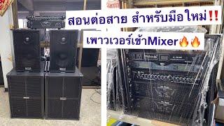 สอนต่อสายชุดเครื่องเสียง‼️ Powerเข้าปรี ปรีเข้าMixer สำหรับมือใหม่