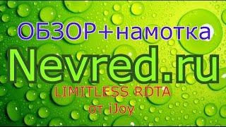 Обзор и намотка Limitless RDTA от iJOY. Бак для адского навала.