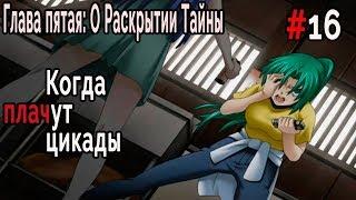 Когда плачут Цикады: о Раскрытии Тайны #16 Рика-тян