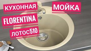 Кухонная мойка Florentina Лотос 510 Капучино