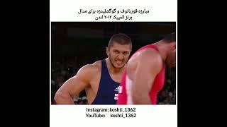 wrestling Kurban Kurbanov(UZB)  vs  George Gogshelidze(GEO)