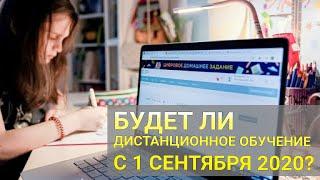 Будет ли дистанционное обучение с 1 сентября 2020 года?