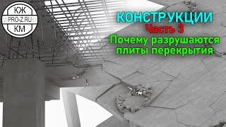 Железобетонные конструкции | Часть 3: зачем нужны капители | Reinforced concrete structures: Part 3