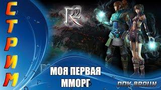 СТРИМ R2 Online - Моя первая ММОРПГ