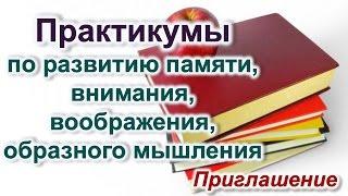 Практикумы по развитию памяти, внимания, воображения, образного мышления