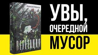 Вегетация не зашла и вот почему... Алексей Иванов - Вегетация.