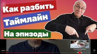 Как разбить таймлайн на эпизоды? Видео на Youtube. Навигация по видеоролику. Туториал