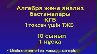 ТЖБ/СОЧ 10 сынып Алгебра  1 тоқсан.1 нұсқа #тжб10алгебра1тоқсан