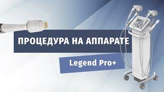 Процедура на аппарате LegendPro, сочетающая в себе 3 методики воздействия