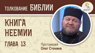 Книга Неемии. Глава 13. Протоиерей Олег Стеняев. Толкование Ветхого Завета. Толкование Библии