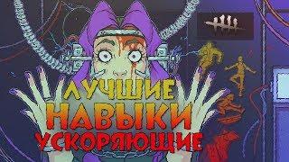 [DBD] Лучший ускоряющий навык выживших