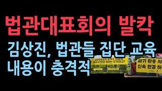 전국법관회의 판사들 집단 교육시키는 시민단체 대표 ...현장 보니, 법관들 난리났다
