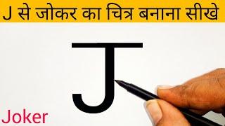 J से जोकर का चित्र बनाना सीखे || Easy Way To Draw Joker || Joker Sketch || Step By Step