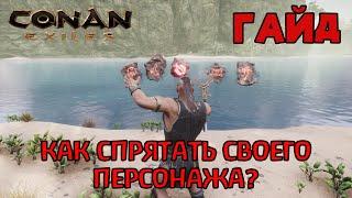 | Conan Exiles | Гайд | Как спрятать тело своего персонажа до возвращения в игру |