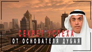 Секрет успеха города Дубай от его создателя! Ахмед Бин Байат