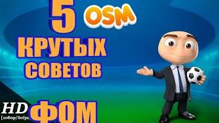 ФОМ 5 Крутых Советов!