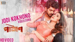 Jodi Kokhono ( যদি কখনো ) Video Song | Pashan | Om | Bidya Sinha Mim | Belal Khan | Jaaz Multimedia