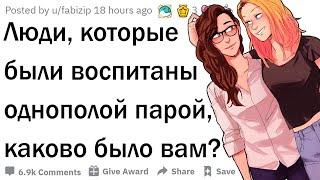 Каково это, быть воспитанным однополой парой?