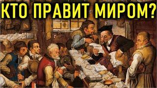 КТО ПРАВИТ МИРОМ? Мировые Паразиты!