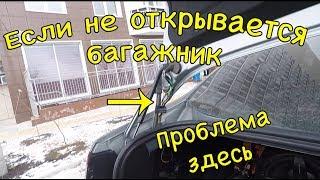 Форд Мондео 4 | Когда багажник не открывается