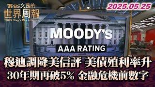 穆迪調降美信評 美債殖利率升 30年期再破5% 金融危機前數字 #TVBS文茜的世界周報 #穆迪 #美債 #殖利率 #美國 20250525